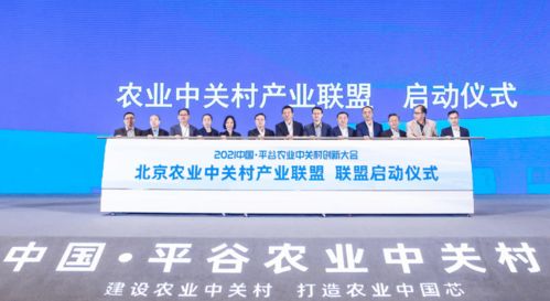 首農食品集團成功承辦2021中國平谷農業中關村創新大會，聚焦智慧農業與通信賦能新篇章